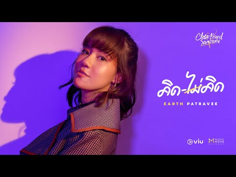 เนื้อเพลง คิดไม่คิด | เอิ๊ต ภัทรวี ศรีสันติสุข | เพลงไทย