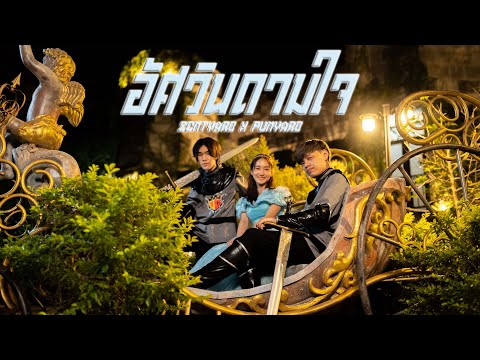 เนื้อเพลง อัศวินดามใจ | เซ้นหยาบ, ปันหยาบ ZentYarb, PunYarb | เพลงไทย