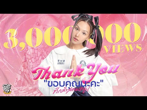 เนื้อเพลง ขอบคุณนะคะ (ที่กล้าสอนหนู) (Thank You) | เพลงไทย