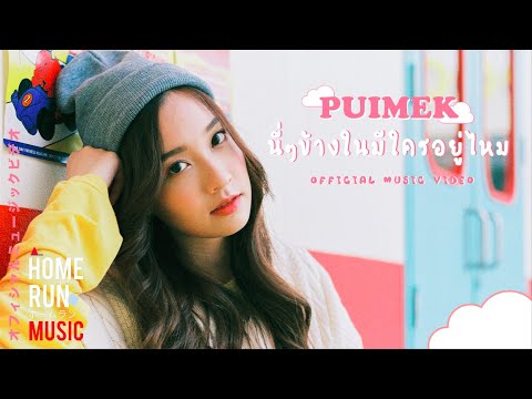 เนื้อเพลง นี่ๆ ข้างในมีใครอยู่ไหม | ปุยเมฆ นภสร วีระยุทธวิไล Puimek | เพลงไทย