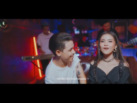 เนื้อเพลง ผีจับหัว | บาว สุรชาติ บุญหาว | เพลงไทย