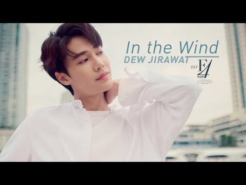 เนื้อเพลง In The Wind (Ost. F4 Thailand : หัวใจรักสี่ดวงดาว Boys Over Flowers) | เพลงไทย