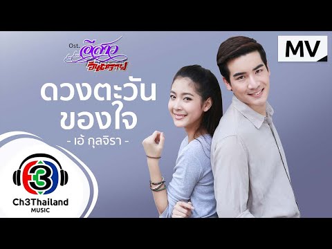 เนื้อเพลง ดวงตะวันของใจ (Ost. อีสาวอันตราย) | เอ้ กุลจิรา คงทอง | เพลงไทย