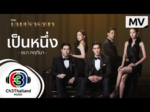 เนื้อเพลง เป็นหนึ่ง (Ost. เกมปรารถน) | ชบา กฤติมา แจ้งสวัสดิ์ | เพลงไทย