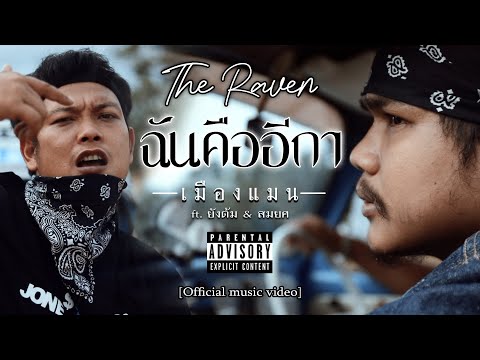 เนื้อเพลง ฉันคืออีกา | เมืองแมน | เพลงไทย