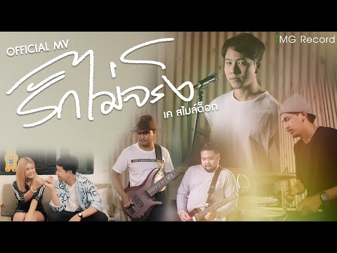 เนื้อเพลง รักไม่จริง | เค สไมล์ด็อก | เพลงไทย