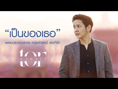 เนื้อเพลง เป็นของเธอ (Ost. หว่ออ้ายหนี่ เธอที่รัก) | เพลงไทย