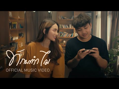 เนื้อเพลง ทักมาทำไม | แชมป์ ธนพล แฉล้มนงนุช KRK | เพลงไทย