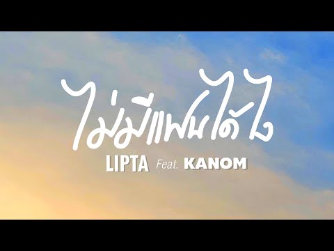 เนื้อเพลง ไม่มีแฟนได้ไง | ลิปตา Lipta | เพลงไทย