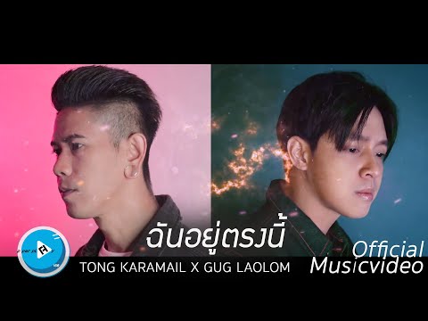 เนื้อเพลง ฉันอยู่ตรงนี้ | กั๊ก ศุภวัฒน์ ชูสุวรรณ | เพลงไทย