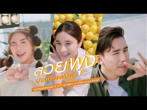 เนื้อเพลง สวยพุ่งมุ่งเป็นแฟนพี่ | เฟรม ศุภัคชญา สุขใบเย็น Wonderframe | เพลงไทย