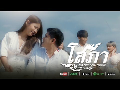 เนื้อเพลง โสภา | แมน ภานุวัฒน์ เสนสี Man'R | เพลงไทย