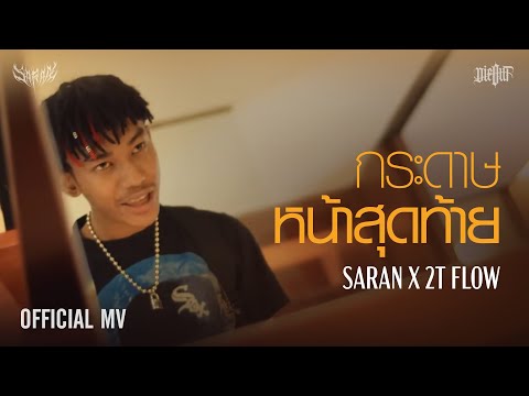 เนื้อเพลงเนื้อเพลง กระดาษหน้าสุดท้าย | โอม สรัล มณีโชติ Saran