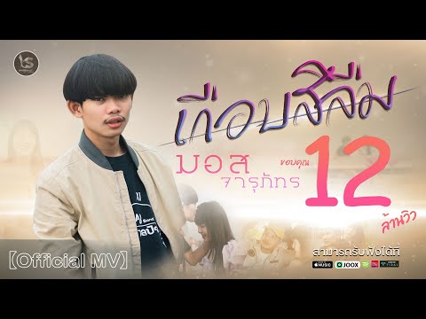 เนื้อเพลง เกือบสิลืม | มอส จารุภัทร | เพลงไทย