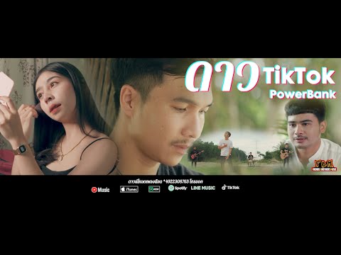 เนื้อเพลง ดาว TikTok | แบงค์ ทนงศักดิ์ พรหมทอง PowerBank | เพลงไทย