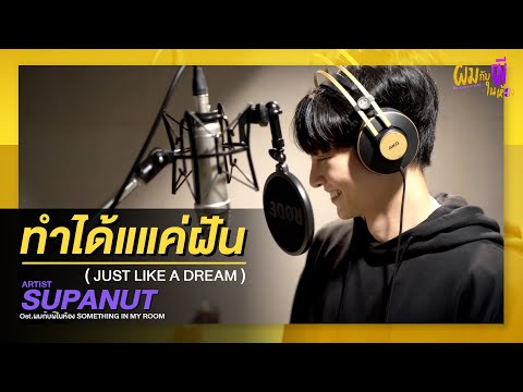 เนื้อเพลง ทำได้แค่ฝัน (Just like a Dream) (Ost. ผมกับผีในห้อง) | เพลงไทย