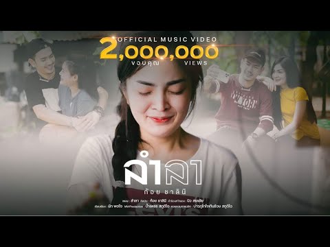 เนื้อเพลง ลำลา | ก้อย ชาลินี | เพลงไทย