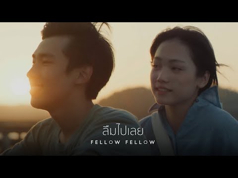 เนื้อเพลง ลืมไปเลย | เฟลโล่ว-เฟลโล่ว Fellow Fellow | เพลงไทย