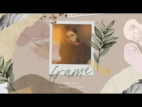 เนื้อเพลง กลัวเธอไม่เหมือนเดิม | เฟรม นลพรรณ พลเยี่ยม Frame | เพลงไทย