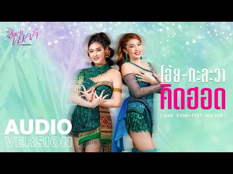 เนื้อเพลง โอ้ยกะละวาคิดฮอด | เบลล์ นิภาดา | เพลงไทย