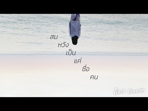 เนื้อเพลง สมหวังเป็นแค่ชื่อคน (Unlucky In Love) | เพลงไทย