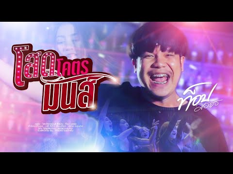 เนื้อเพลง โสดโคตรมันส์ | ท๊อป มอซอ | เพลงไทย