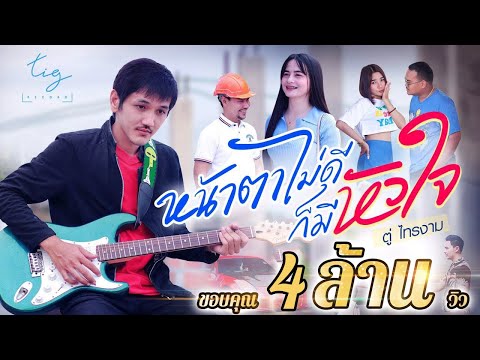 เนื้อเพลง หน้าตาไม่ดีก็มีหัวใจ (Ost. แปลรักฉันด้วยใจเธอ Part 2) | เพลงไทย