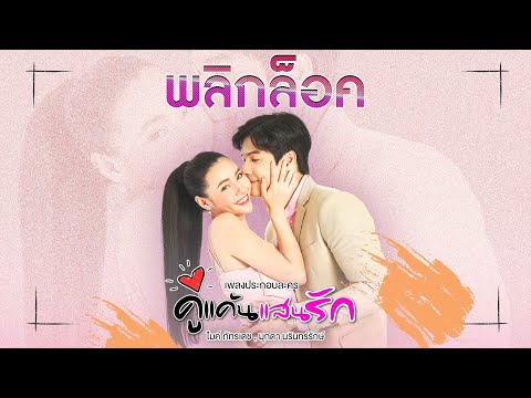 เนื้อเพลง พลิกล็อค (Ost. คู่แค้นแสนรัก) | ไมค์ ภัทรเดช, มุกดา นรินทร์รักษ์ | เพลงไทย