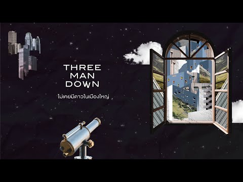 เนื้อเพลง ไม่เคยมีดาวในเมืองใหญ่ | ทรี แมน ดาวน์ Three Man Down | เพลงไทย