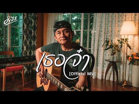 เนื้อเพลง เธอจ๋า | ปู พงษ์สิทธิ์ คำภีร์ | เพลงไทย