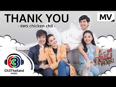 เนื้อเพลง Thank You (Ost. Help Me คุณผีช่วยด้วย) | เพลงไทย