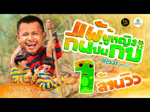 เนื้อเพลง แพ้ผู้หญิงกินป่นกบ | แอม ศรนรินทร์ | เพลงไทย