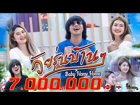 เนื้อเพลง วัยรุ่นบ้านๆ (Baby Home Home) | เพลงไทย