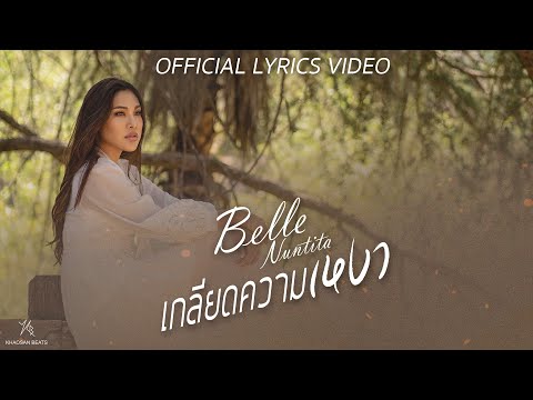 เนื้อเพลง เกลียดความเหงา | เบลล์ นันทิตา ฆัมภิรานนท์ | เพลงไทย