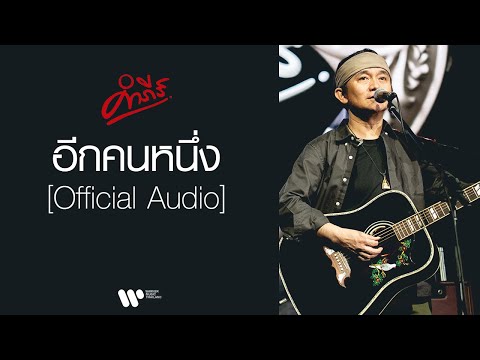 เนื้อเพลง อีกคนหนึ่ง | ปู พงษ์สิทธิ์ คำภีร์ | เพลงไทย