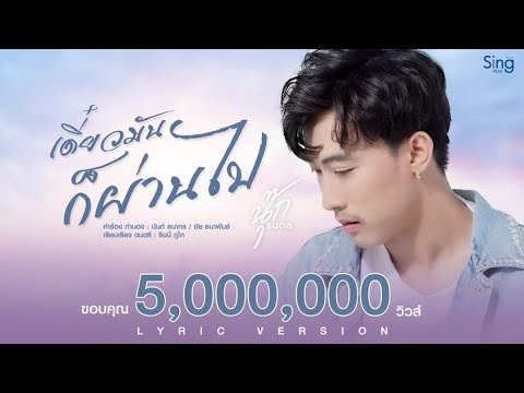 เนื้อเพลง เดี๋ยวมันก็ผ่านไป | นุ๊ก ธนดล ศิริแวว | เพลงไทย