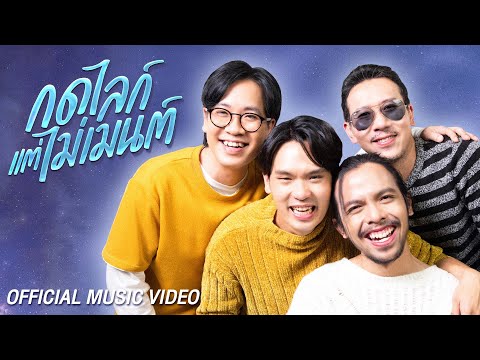 เนื้อเพลง กดไลก์แต่ไม่เมนต์ | เทพลีลา | เพลงไทย