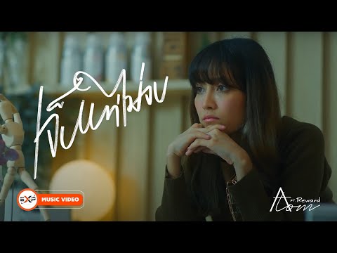 เนื้อเพลง เจ็บแต่ไม่จบ | อะตอม กฤชกนก สวยสด Atom Kritkanok | เพลงไทย