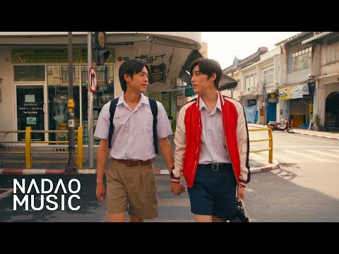 เนื้อเพลง ไม่ปล่อยมือ (Coming of Age) | เพลงไทย