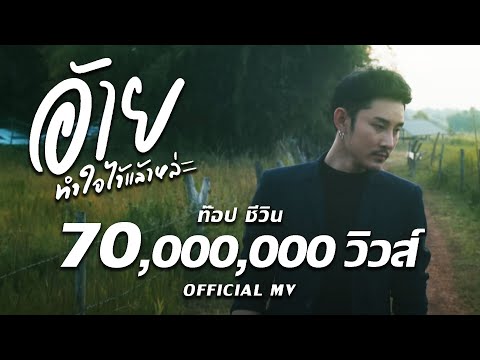 เนื้อเพลง อ้ายทำใจไว้แล้วหล่ะ | ท็อป ชีวิน ศิริวิชัย | เพลงไทย