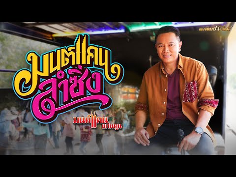 เนื้อเพลง มนต์แคนลำซิ่ง | มนต์แคน แก่นคูน | เพลงไทย