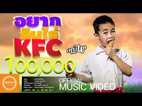เนื้อเพลง อยากกินไก่ KFC | การ์เนต สะเลอปี้ | เพลงไทย