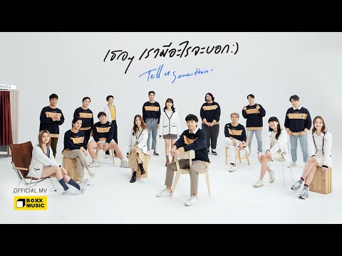 เนื้อเพลง เธอๆ เรามีอะไรจะบอก (Tell u Somethin') | เพลงไทย