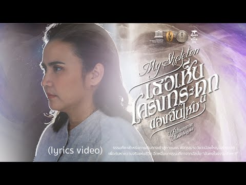 เนื้อเพลง เธอเห็นโครงกระดูกของฉันไหม? | ปาน ธนพร แวกประยูร | เพลงไทย