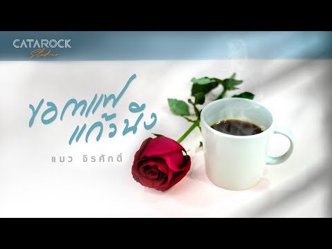 เนื้อเพลง ขอกาแฟแก้วนึง (A Cup Of Joe) | เพลงไทย