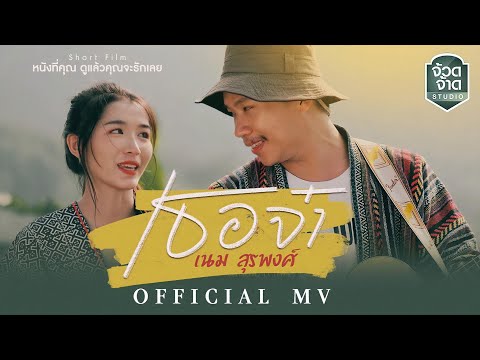 เนื้อเพลง เธอจ๋า | เนม สุรพงศ์ | เพลงไทย