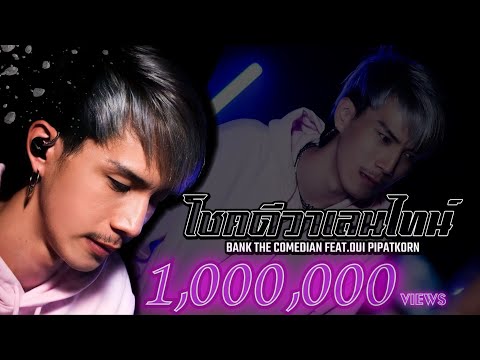 เนื้อเพลง โชคดีวาเลนไทน์ | แบงค์ เด็กแว๊นหัวทอง | เพลงไทย