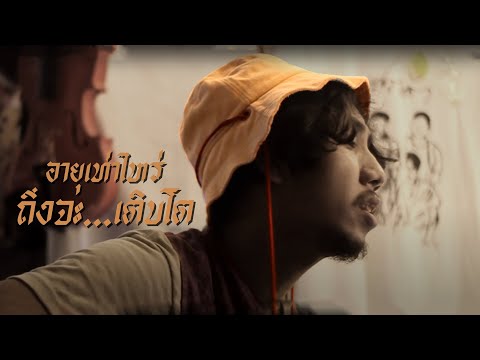 เนื้อเพลง อายุเท่าไหร่ถึงจะ...เติบโต | ฝนพรำ | เพลงไทย