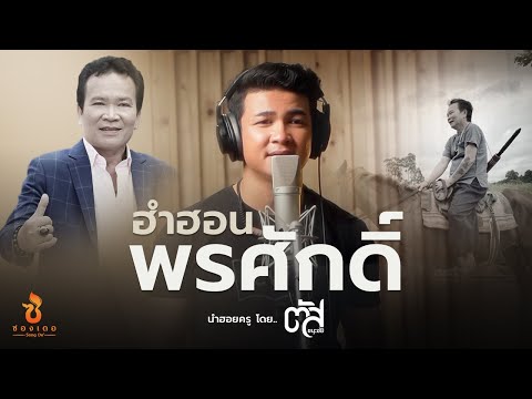 เนื้อเพลง ฮำฮอนพรศักดิ์ | ตัส ชนะชัย | เพลงไทย