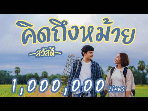 เนื้อเพลง คิดถึงหม้าย | สวัสดี | เพลงไทย